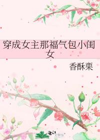 穿成女主那福气包小闺女txt