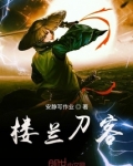 楼兰刀郎 原唱