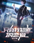 我拯救过的女配都爱上我