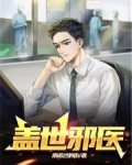 盖世邪神