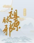 祖脉的意义