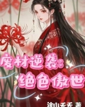 废材逆袭绝色傲世