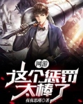 网游:这个惩罚太棒了小说
