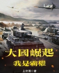 大国崛起:我是霸权