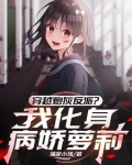我是你情敌不是你老婆笔趣阁