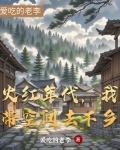 带着空间回到红色年代