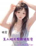 快穿美人不想死