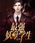最强妖孽全文免费阅读