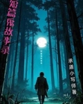鬼故事 超短篇