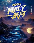 诸神世界我成为了一条河