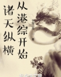诸天纵横,从港综开始