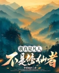 我真是凡人,不是修仙者百度百科