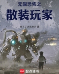 无限恐怖之散装玩家无防盗