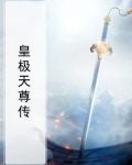 鬼谷八荒皇极天剑