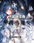 不能做主角,那就当魔女吧