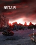 星门事件的真相