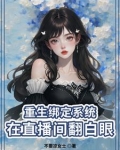 女主播重生的小说