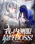 我内测服最终boss最新章节更新情况