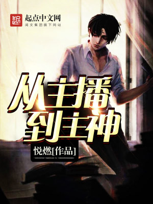 从主播到主神评论