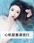 重生甜妻很撩人全文免费阅读
