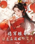 将军短命换亲后我旺他百年姜令芷萧景弋完整版免费阅读
