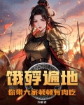 饿殍遍地是什么意思