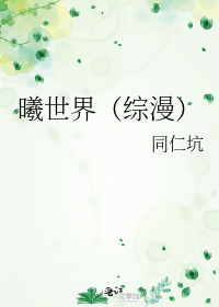 曦世界(综漫)