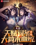 火影:天赋词条,开局大筒木血统篱笆好文学