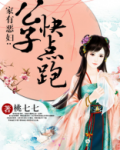 家有恶妇：公子快点跑