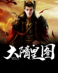 大隋皇图小说