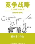 竞争战略是指什么