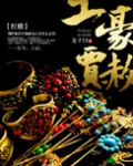 红楼之土豪贾赦 作