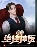 都市绝顶神医