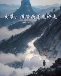 女尊:清冷杀手变娇夫免费阅读