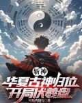 斩神我女朋友红缨伏羲