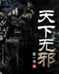 天下无邪