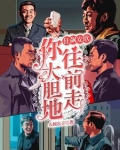 狂飙安欣你大胆地往前走 人间公子