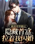 被渣男劈腿后,隐藏首富拉着我闪婚短剧