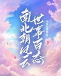 南北朝世家