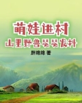 萌娃进村山里野兽瑟瑟发抖胖绵绵
