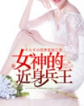 女神的近身兵王 李若寒