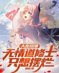 人在综漫,无情道修士只想摆烂 作者:如