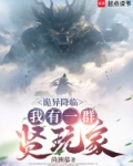 诡异降临甜蜜的家小说