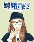嫦娥升职记
