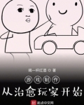 游戏制作：从治愈玩家开始