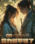 综武:签到成神,实力藏不住了小说