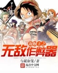 海贼王之无敌作弊器