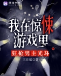 我在惊悚游戏里,狂抢男主光环(三月瑶)