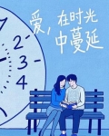 爱在时光里的歌词