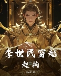 李世民穿越赵构的小说